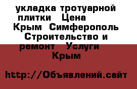 укладка тротуарной плитки › Цена ­ 350 - Крым, Симферополь Строительство и ремонт » Услуги   . Крым